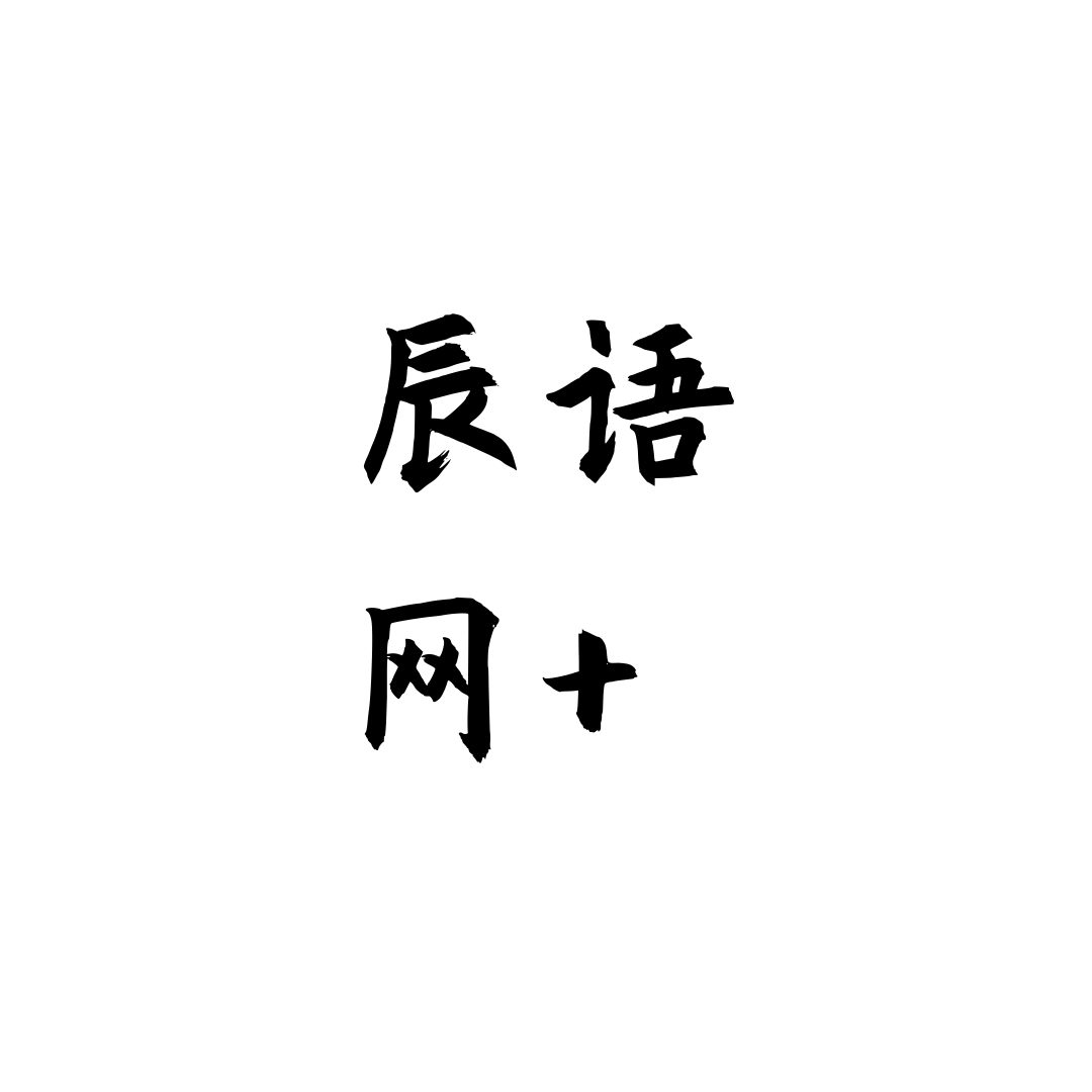 辰语 网+.png