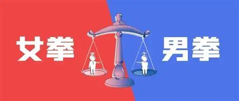 当前性别问题的形势与斗争方式